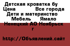 Детская кроватка бу  › Цена ­ 4 000 - Все города Дети и материнство » Мебель   . Ямало-Ненецкий АО,Ноябрьск г.